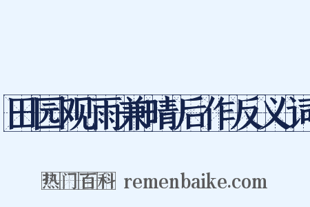 田园观雨兼晴后作反义词是什么意思的图片